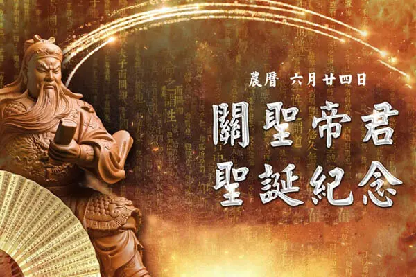 Lord Guan's Birthday