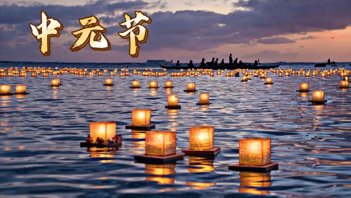 Zhongyuan Festival (Ghost Festival)